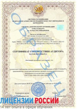 Образец сертификата соответствия аудитора №ST.RU.EXP.00006191-1 Волгодонск Сертификат ISO 50001